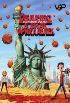 Облачно, возможны осадки в виде фрикаделек / Cloudy with a Chance of Meatballs (2009)