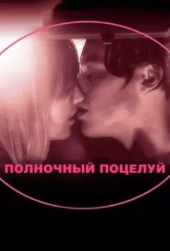 Полночный поцелуй / In Search of a Midnight Kiss (2007)