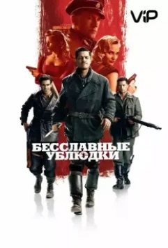 Бесславные ублюдки (2009)