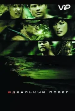 Идеальный побег / A Perfect Getaway (2009)