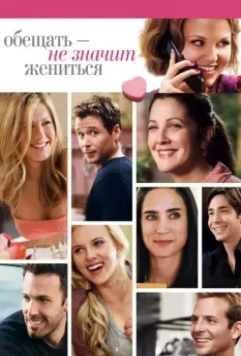Обещать – не значит жениться / He's Just Not That Into You (2009)