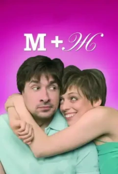 М+Ж (2009)