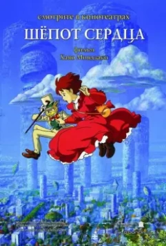 Шепот сердца / Mimi wo sumaseba (1995)
