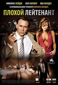 Плохой лейтенант / The Bad Lieutenant: Port of Call New Orleans (2009)