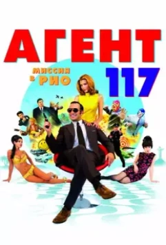 Агент 117: Миссия в Рио (2009)