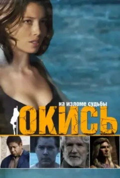 Окись / Powder Blue (2009)