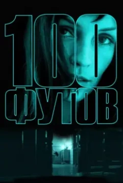 100 футов / 100 Feet (2008)