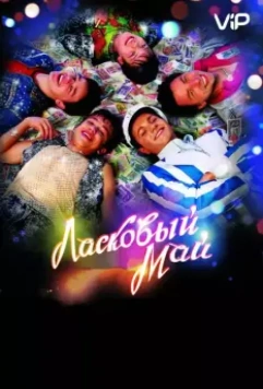 Ласковый май / Laskovyy may (2009)