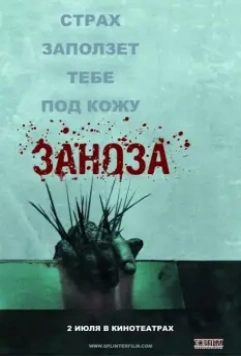 Заноза / Esta dentro de ti (2008)