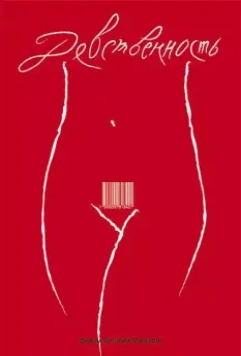 Девственность (2008)