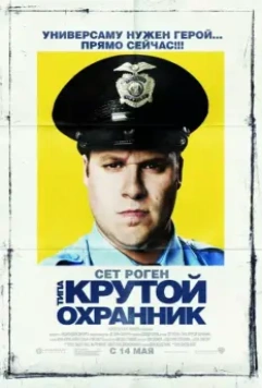 Типа крутой охранник / Observe and Report (2006)