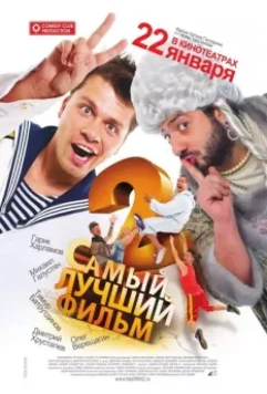Самый лучший фильм 2 / Samyy luchshiy film 2 (2009)