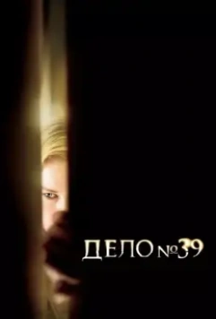 Дело №39 / Case 39 (2009)