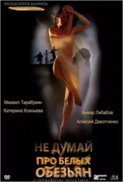 Не думай про белых обезьян / Ne dumay pro belykh obezyan (2008)