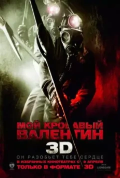 Мой кровавый Валентин 3D / My Bloody Valentine 3D (2009)