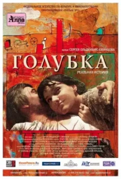 Голубка / Golubka (2009)