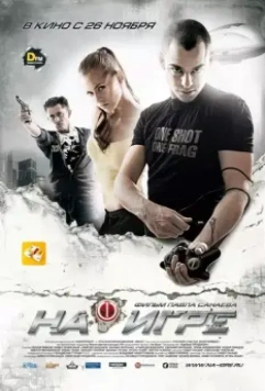На игре / Hooked (2009)