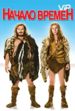 Начало времен / Year One (2009)
