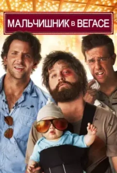 Мальчишник в Вегасе / The Hangover (2009)