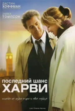 Последний шанс Харви / Last Chance Harvey (2008)