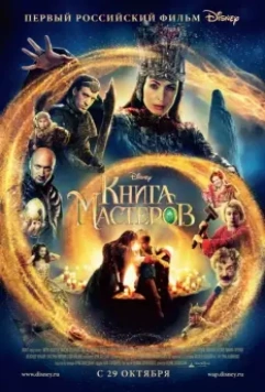 Книга мастеров / The Book of Masters (2009)