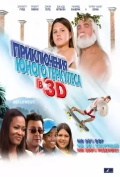 Приключения маленького Геркулеса / Little Hercules in 3-D (2009)