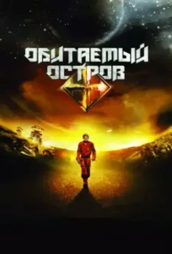 Обитаемый остров / Dark Planet (2008)