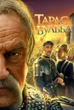 Тарас Бульба / Taras Bulba (2009)
