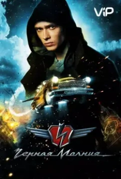Черная молния / Black Lightning (2009)