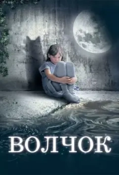 Волчок / Wolfy (2009)