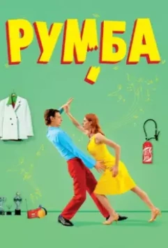 Румба / Rumba (2008)