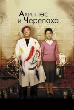 Ахиллес и черепаха / Achilles and the Tortoise (2008)
