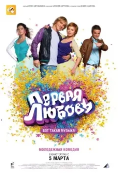 Первая любовь / First Love: It's the Music! (2009)