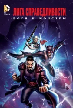 Лига справедливости: Боги и монстры / Justice League: Gods and Monsters (2015)