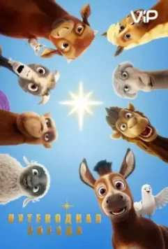 Путеводная звезда / The Star (2017)