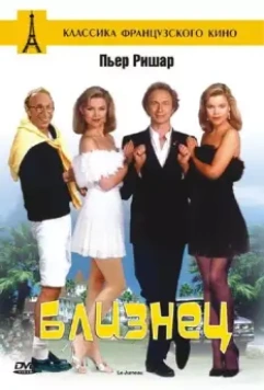 Близнец / Le jumeau (1984)