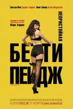 Непристойная Бетти Пейдж / The Notorious Bettie Page (2005)