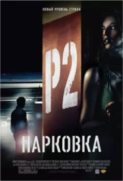 Парковка / P2 (2007)