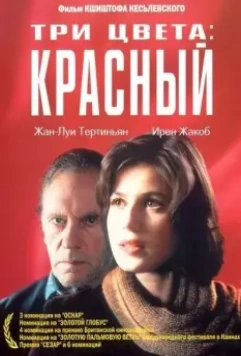 Три цвета: Красный / Trois couleurs: Rouge (1994)