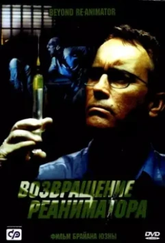 Возвращение реаниматора / Re-Animator 3: Beyond Re-Animator (2003)