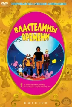 Властелины времени / Les maîtres du temps (1982)