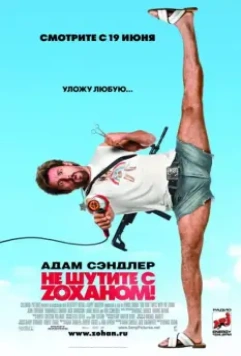 Не шутите с Zоханом! / You Don't Mess with the Zohan (2008)