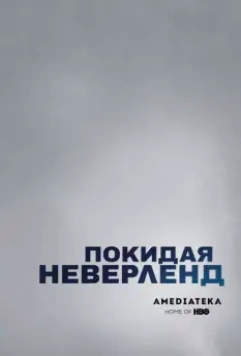 Покидая Неверленд / Leaving Neverland (2019)