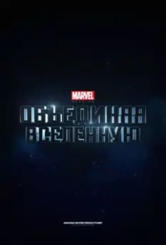 Marvel Studios: Создание вселенной (2014)