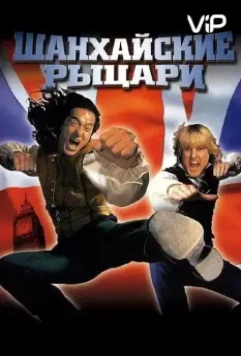 Шанхайские рыцари / Shanghai Knights (2003)