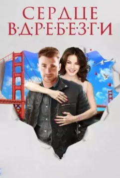 Сердце вдребезги / A Many Splintered Thing (2014)