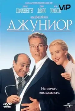 Джуниор / Junior (1994)