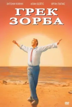 Грек Зорба / Zorba the Greek (1964)