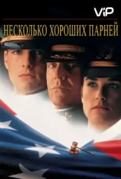 Несколько хороших парней / Few Good Men, A (1992)