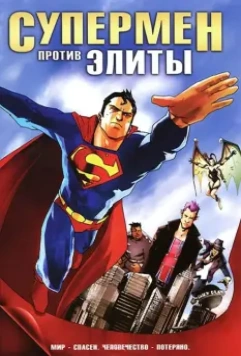 Супермен против Элиты / Superman vs. The Elite (2012)